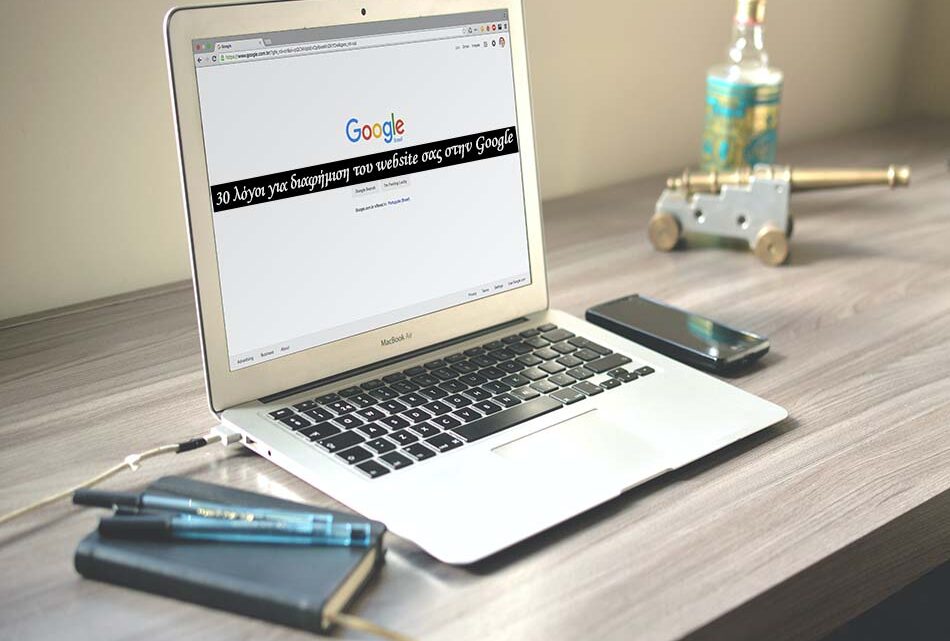 30 λόγοι για διαφήμιση του website σας στην google